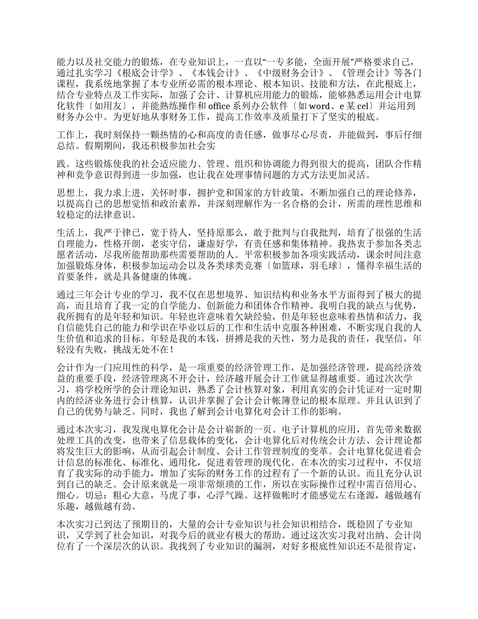 会计实习生工作自我鉴定6篇_第3页