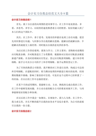 会计实习自我总结范文大全8篇