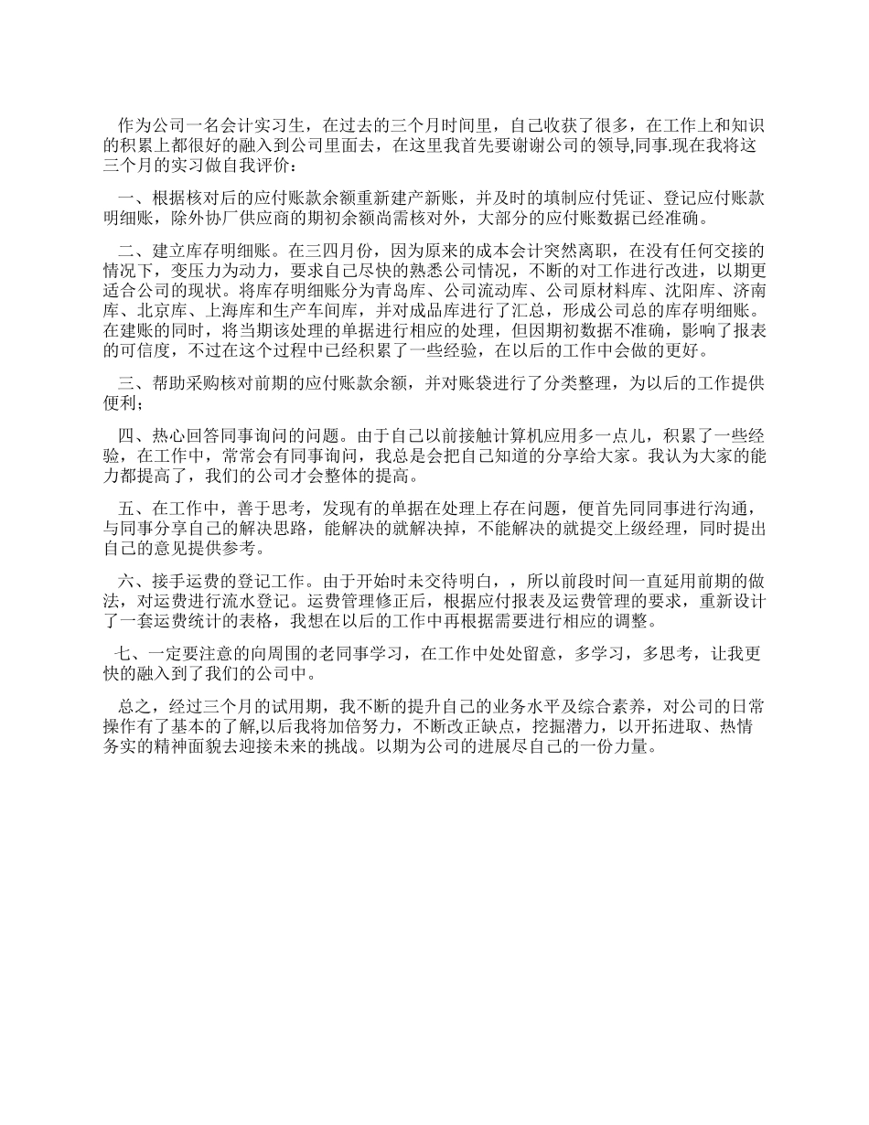 会计实习生自我评价_第1页