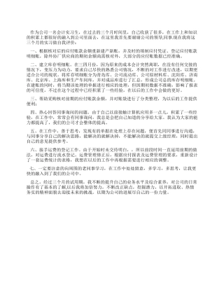 会计实习生自我评价