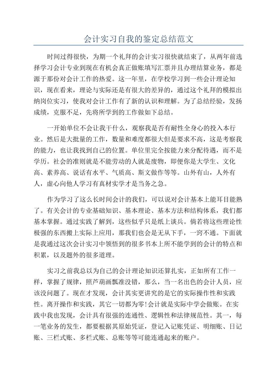 会计实习自我的鉴定总结范文_第1页
