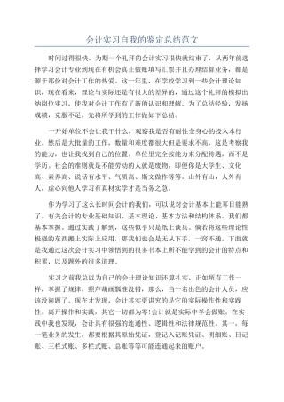 会计实习自我的鉴定总结范文