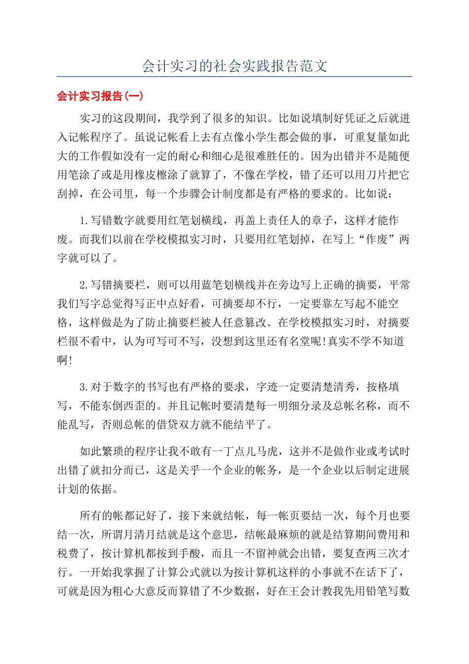 会计实习的社会实践报告范文_第1页