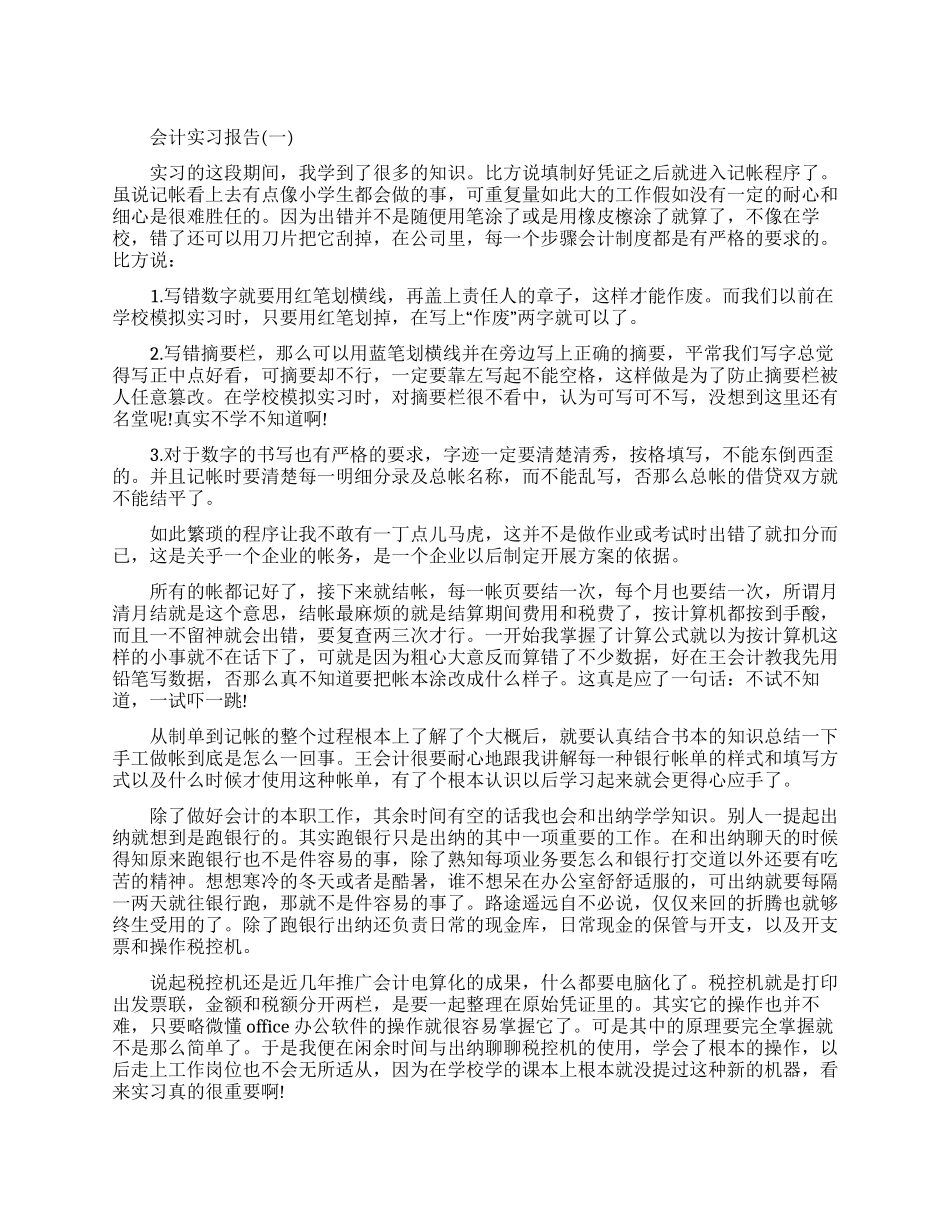 会计实习的社会实践报告_第1页
