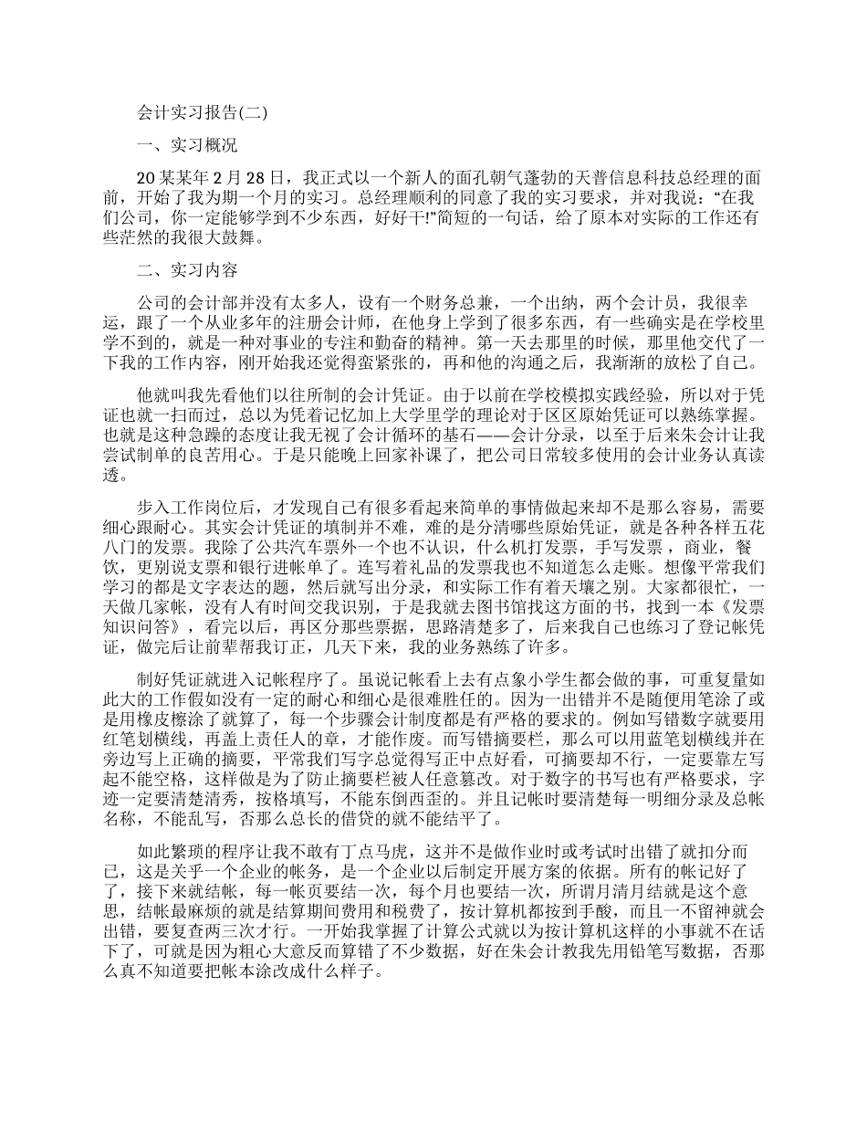会计实习的社会实践报告_第2页