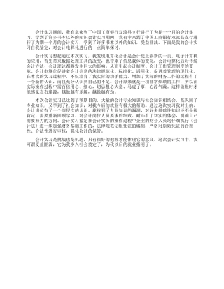 会计实习自我鉴定范文