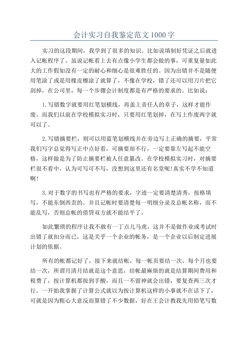 会计实习自我鉴定范文1000字_第1页