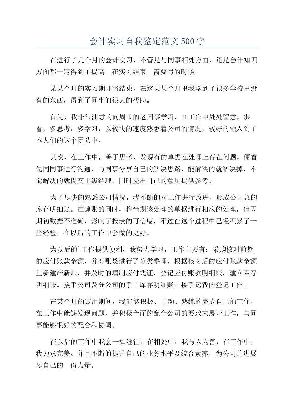 会计实习自我鉴定范文500字_第1页