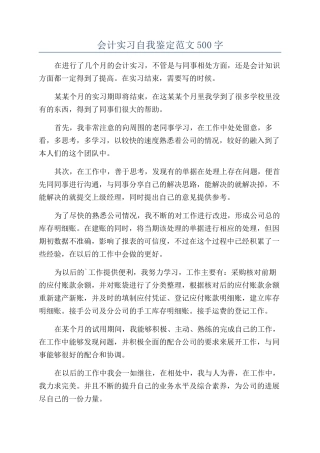 会计实习自我鉴定范文500字