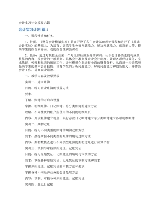 会计实习计划模板六篇