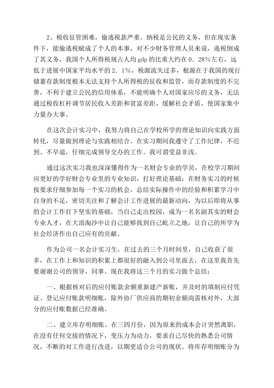 会计实习自我鉴定范文4篇_第2页