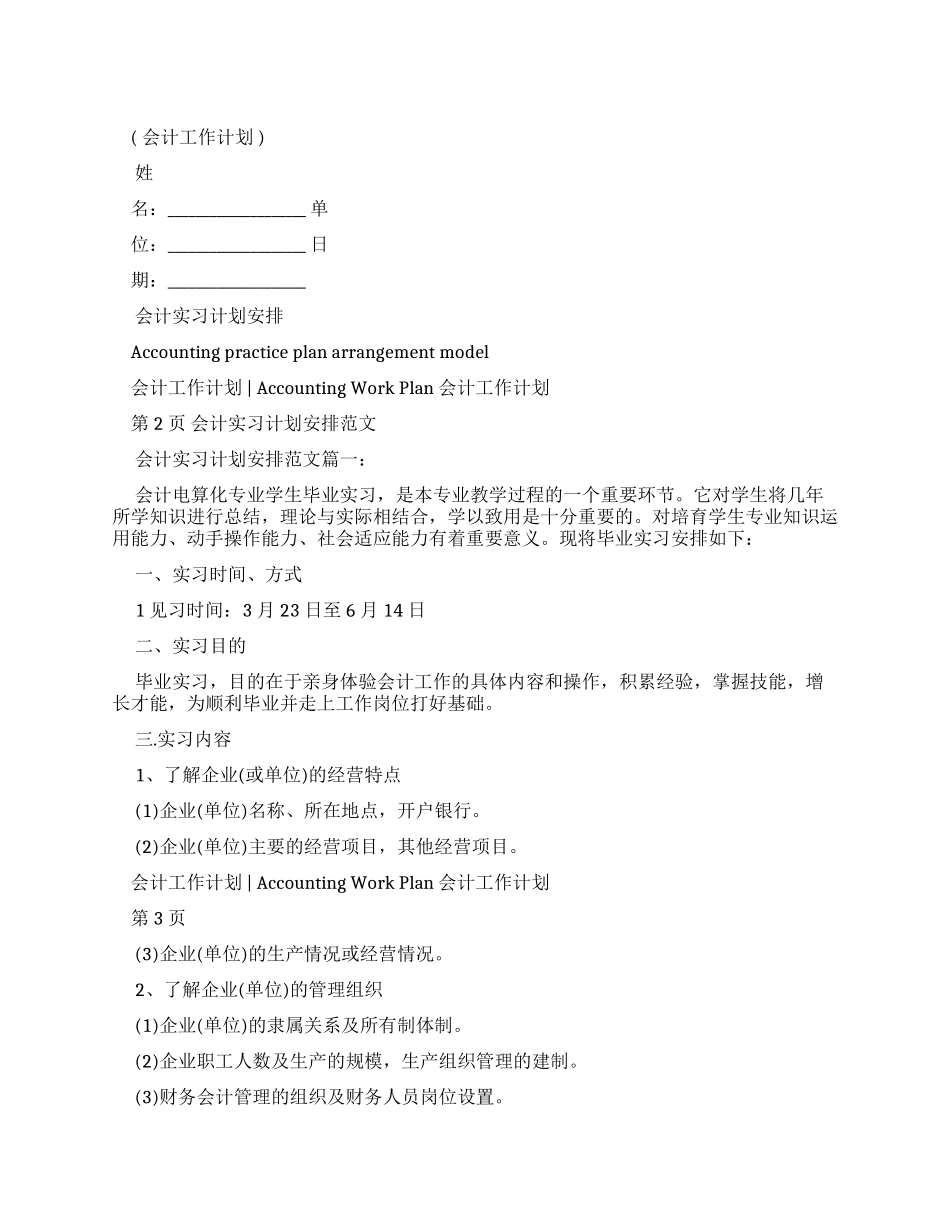 会计实习计划安排例文_第1页