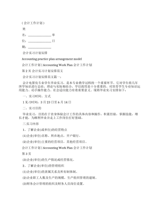 会计实习计划安排例文