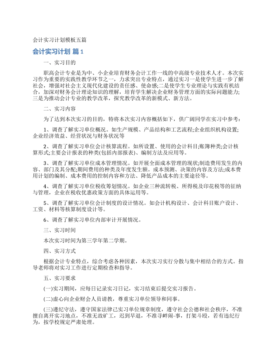 会计实习计划模板五篇_第1页