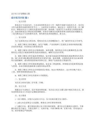 会计实习计划模板五篇