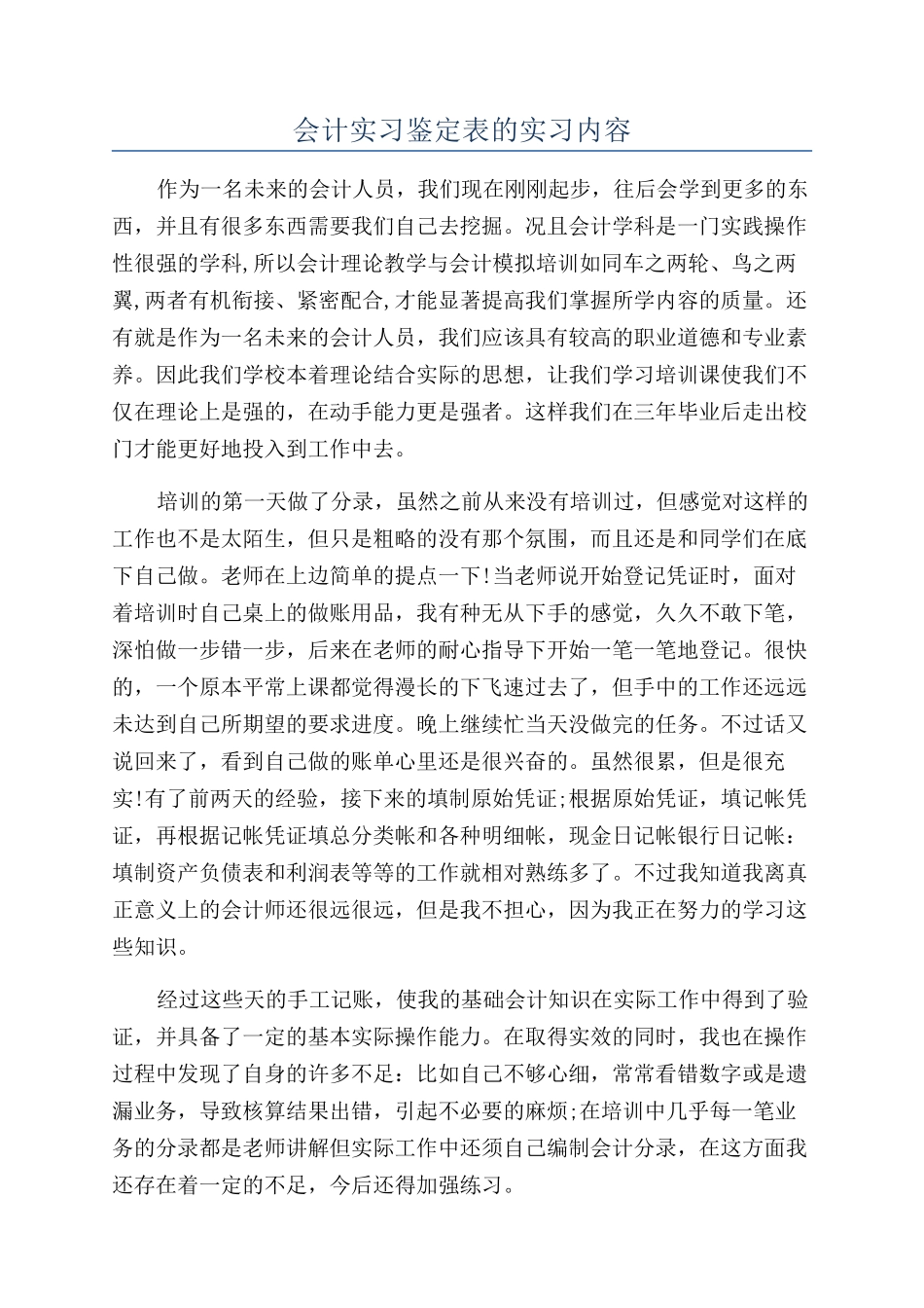 会计实习鉴定表的实习内容_第1页