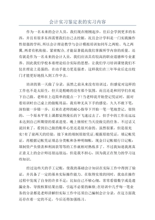 会计实习鉴定表的实习内容
