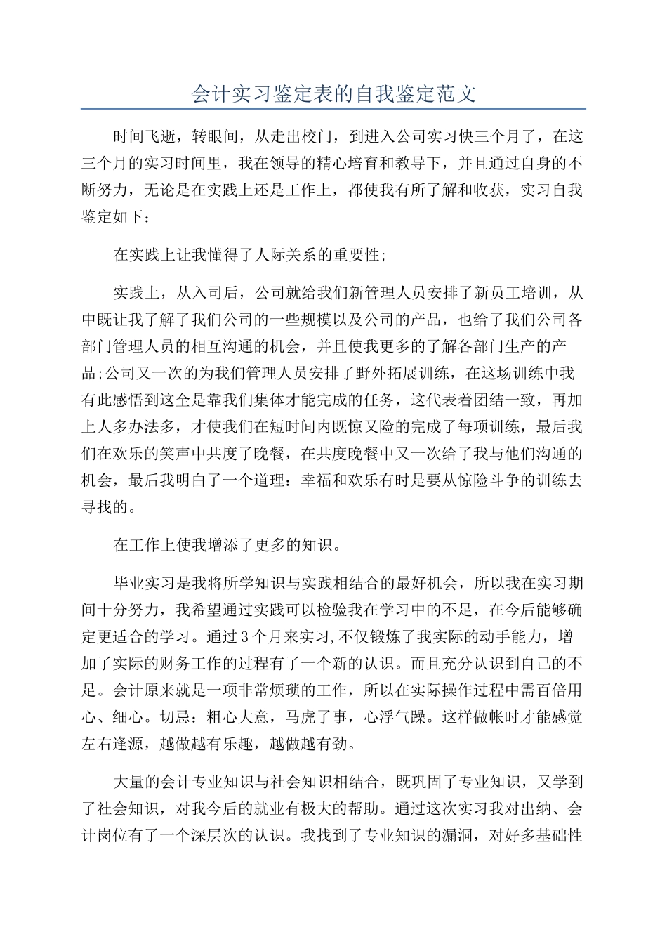会计实习鉴定表的自我鉴定范文_第1页