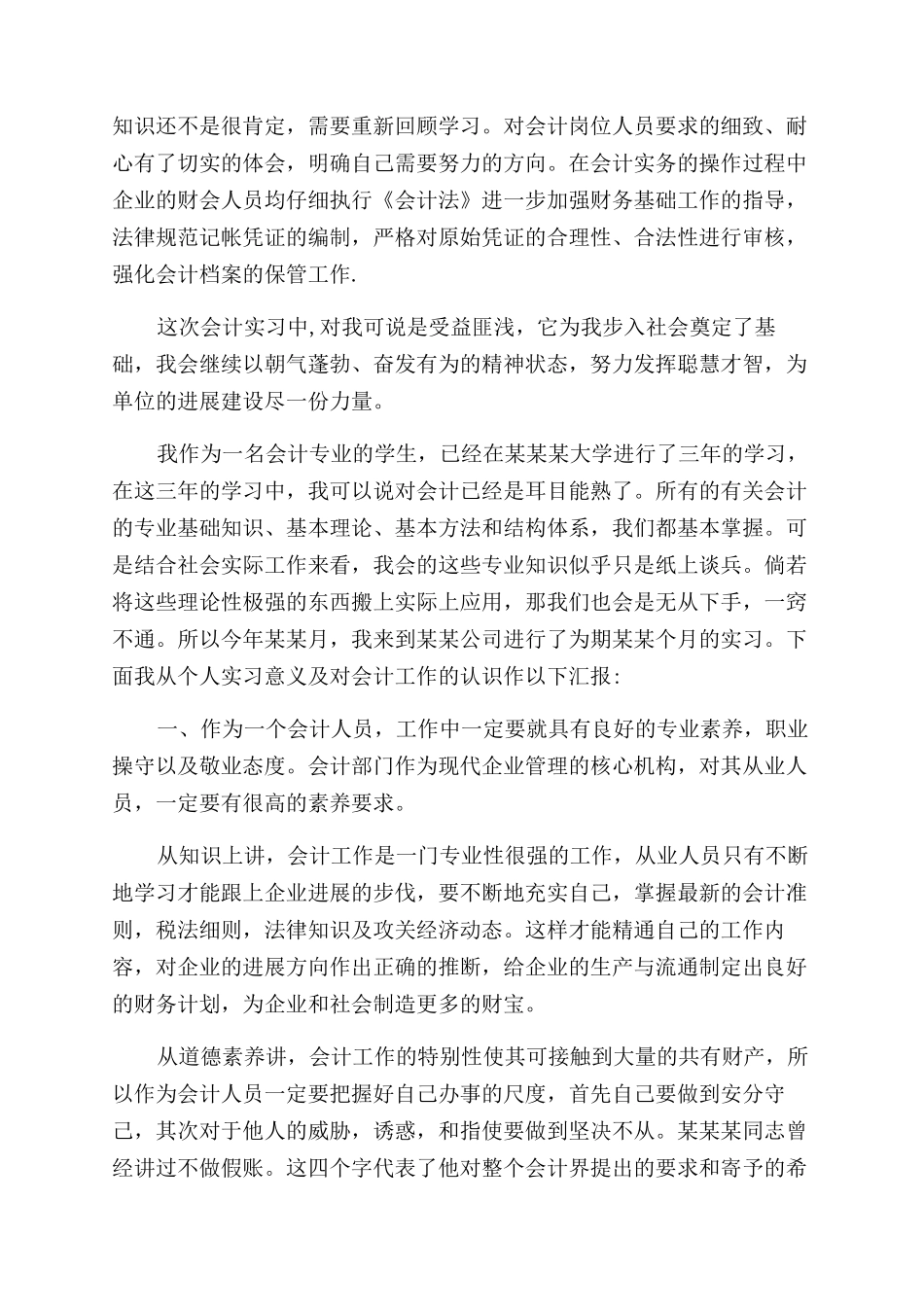 会计实习鉴定表的自我鉴定范文_第2页
