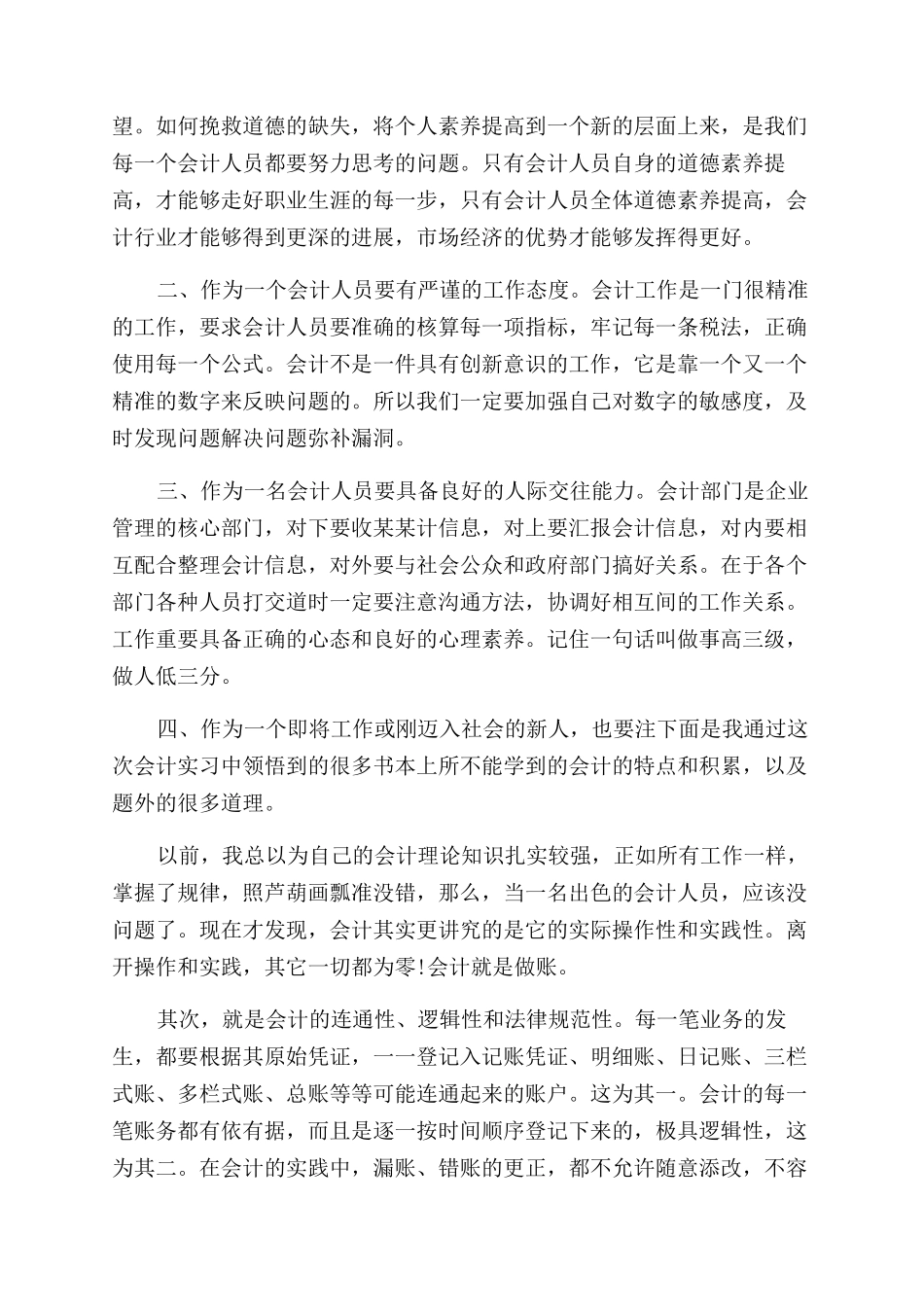 会计实习鉴定表的自我鉴定范文_第3页