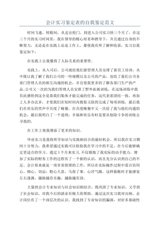会计实习鉴定表的自我鉴定范文