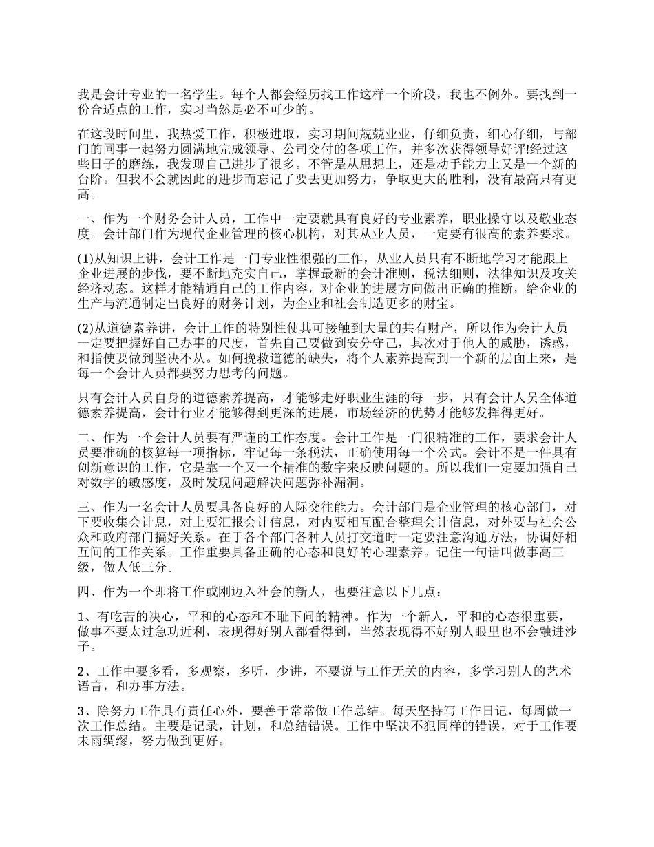 会计实习鉴定表自我鉴定怎么填写_第1页