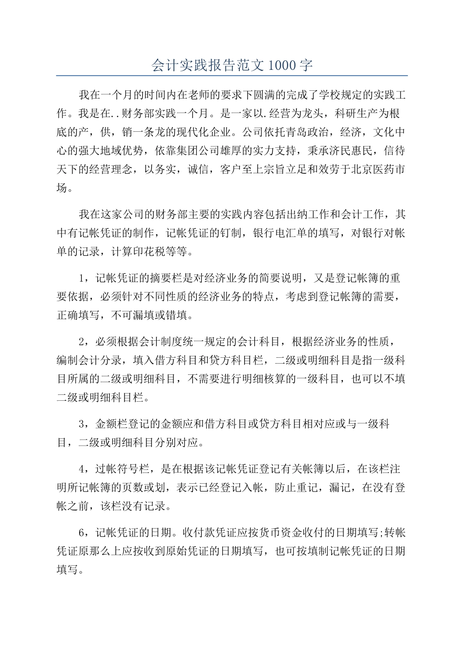 会计实践报告范文1000字_第1页