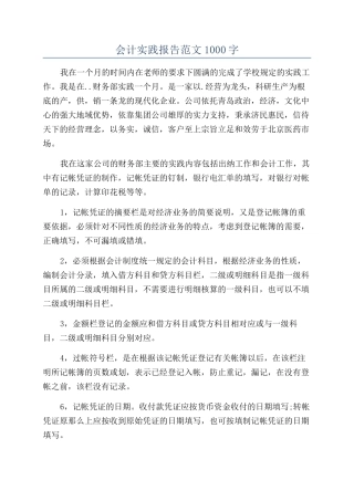 会计实践报告范文1000字