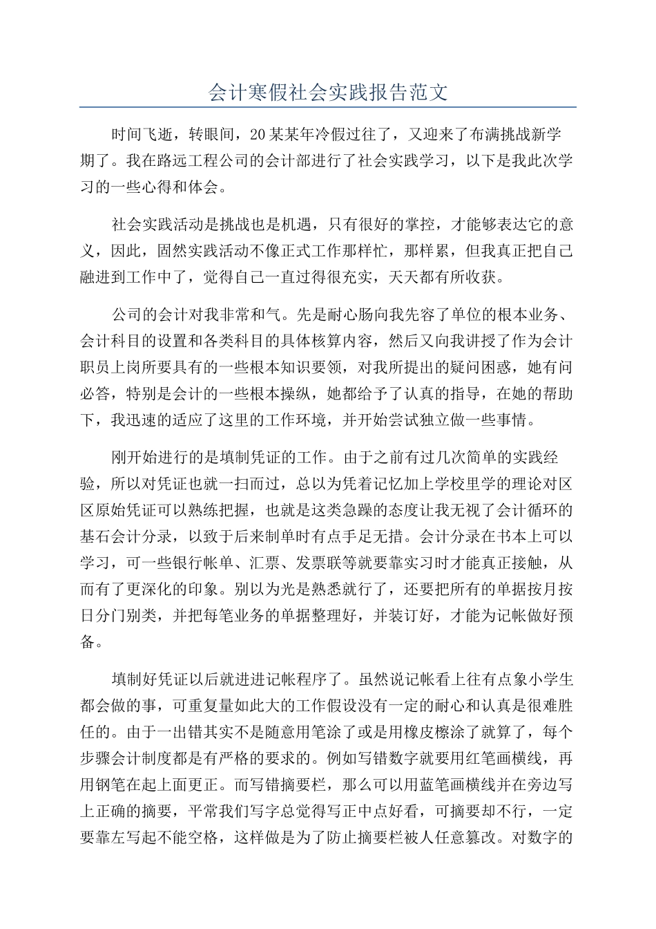 会计寒假社会实践报告范文_第1页