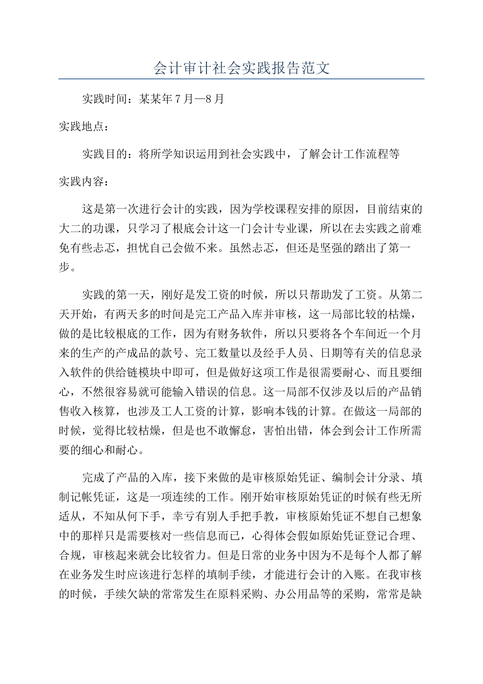 会计审计社会实践报告范文_第1页