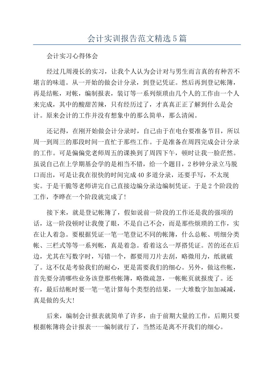 会计实训报告范文精选5篇_第1页