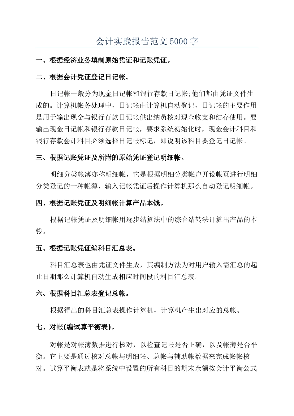 会计实践报告范文5000字_第1页