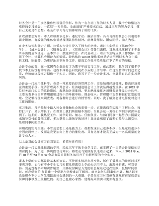 会计岗位实习自我鉴定