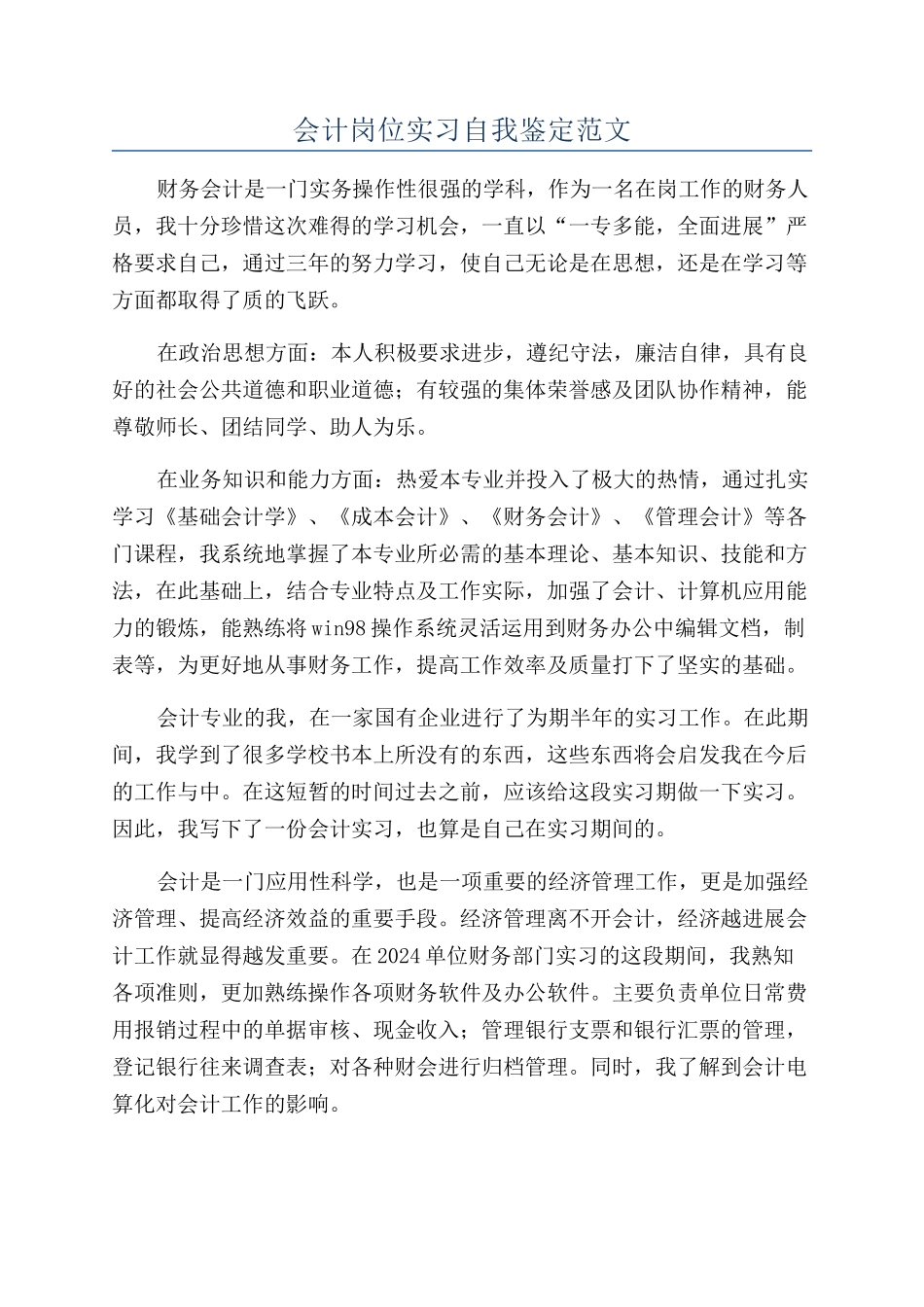 会计岗位实习自我鉴定范文_第1页