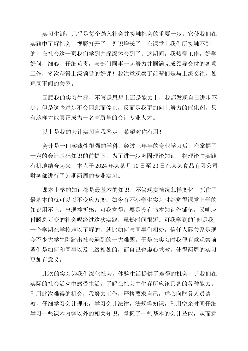 会计岗位实习自我鉴定范文_第2页