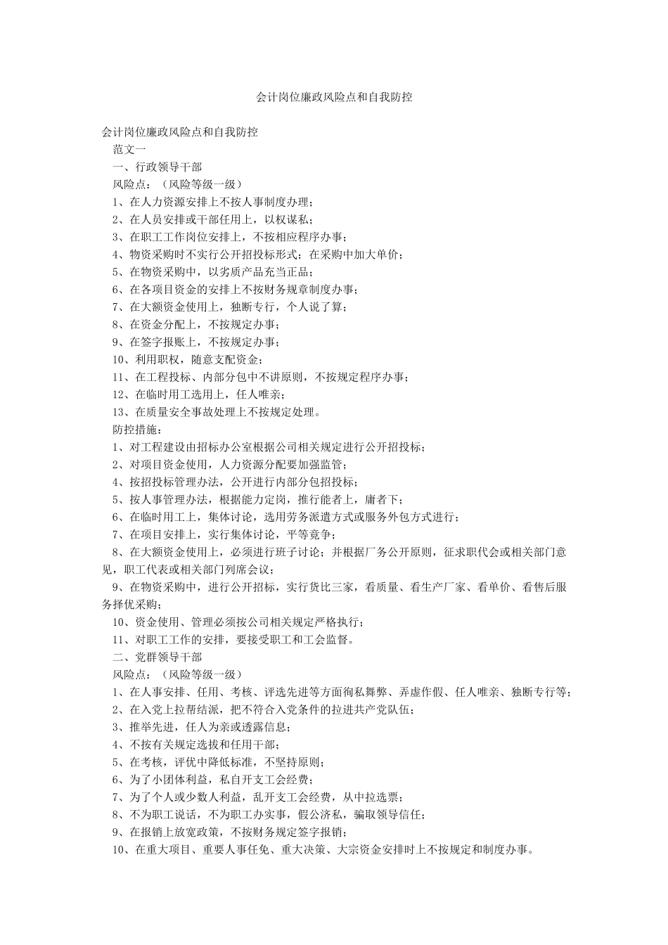会计岗位廉政风险点和自我防控_第1页
