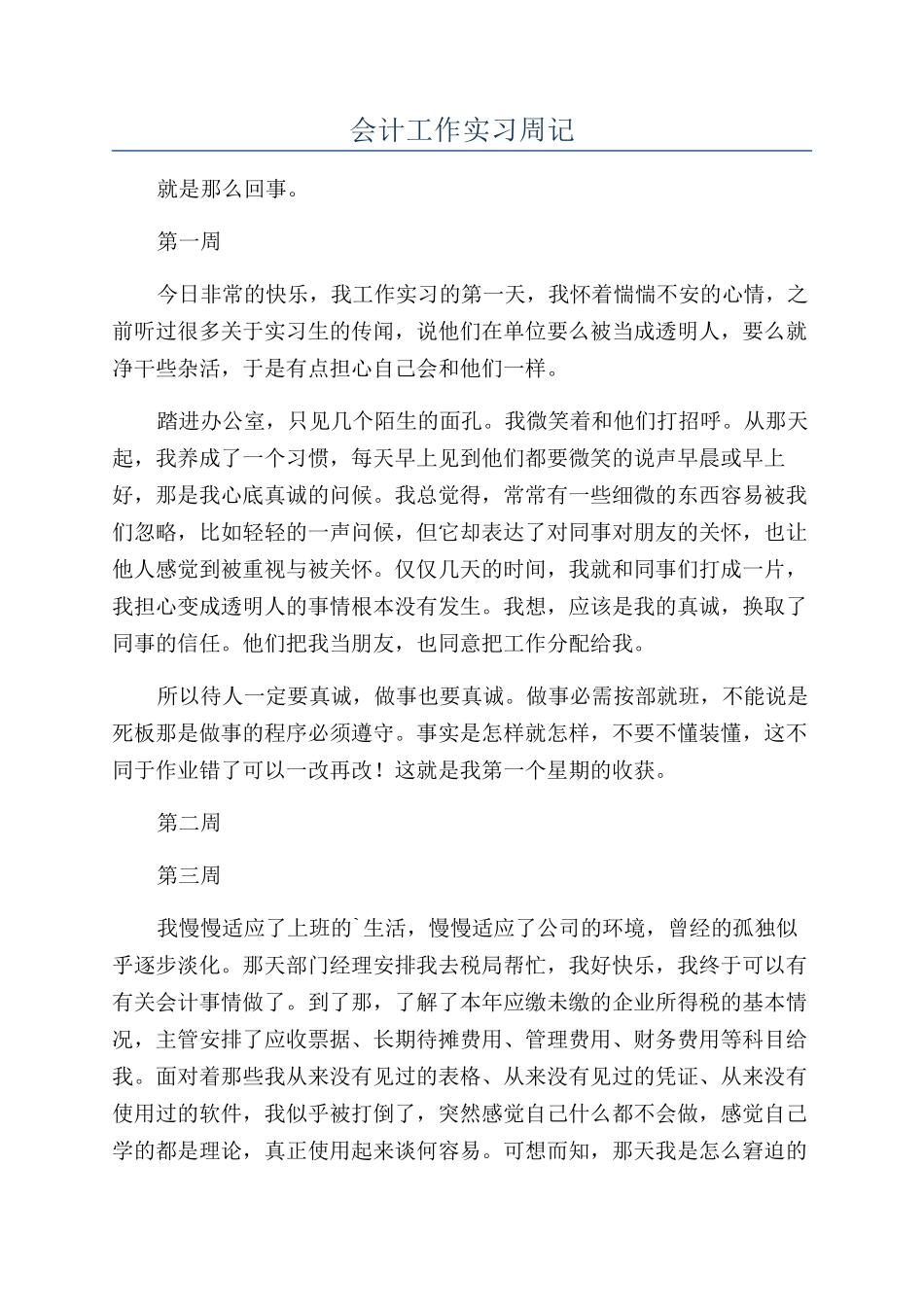 会计工作实习周记_第1页