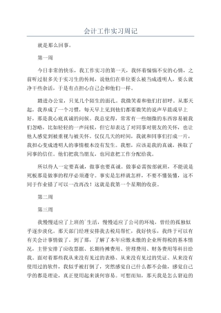 会计工作实习周记