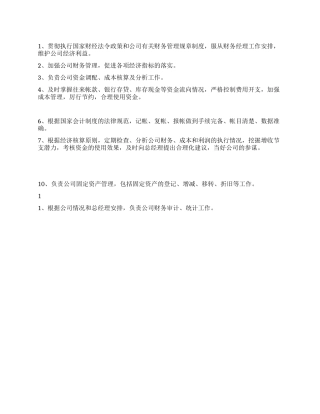 会计岗位职责范本