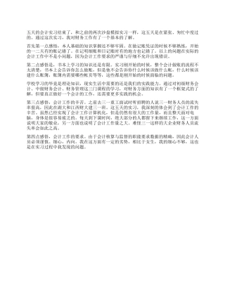 会计工作实习总结