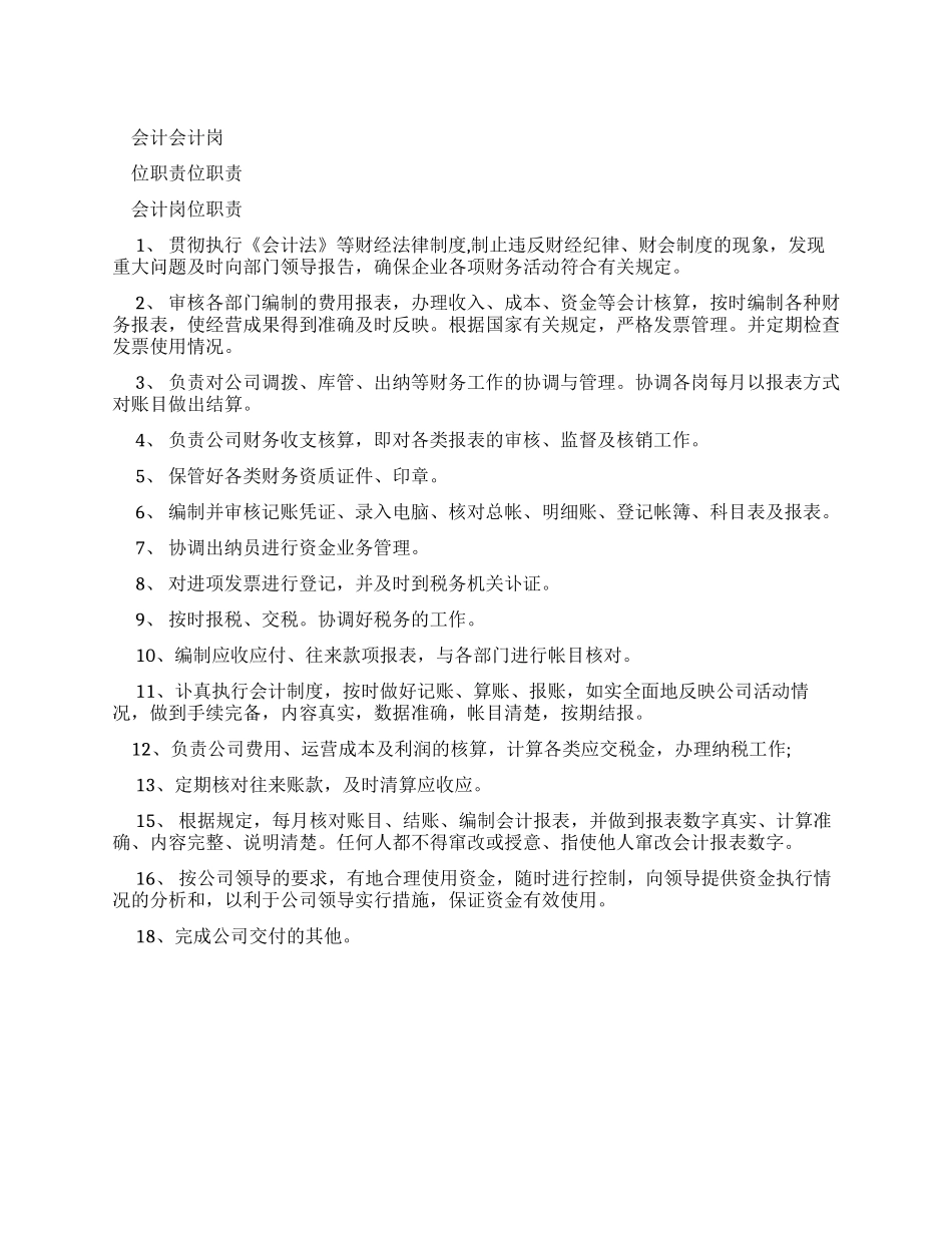 会计岗位职责计划word文档_第1页