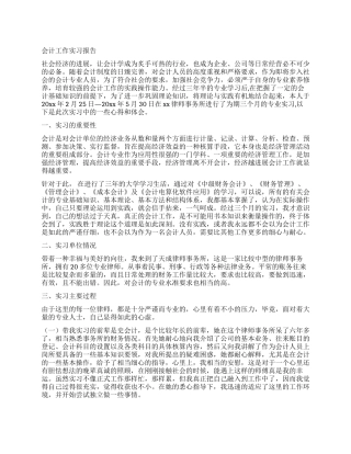 会计工作实习报告
