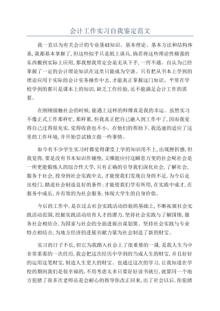 会计工作实习自我鉴定范文