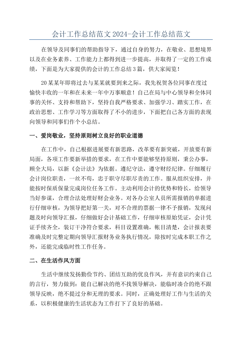 会计工作总结范文2024-会计工作总结范文_第1页