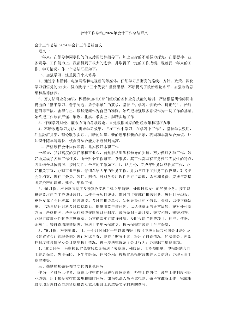 会计工作总结-2024年会计工作总结范文_第1页