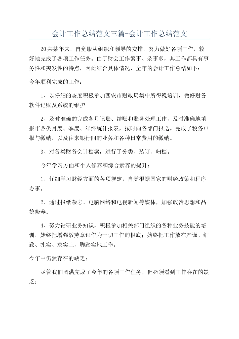 会计工作总结范文三篇-会计工作总结范文_第1页