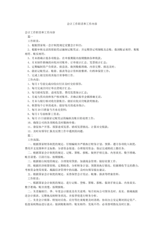 会计工作职责和工作内容