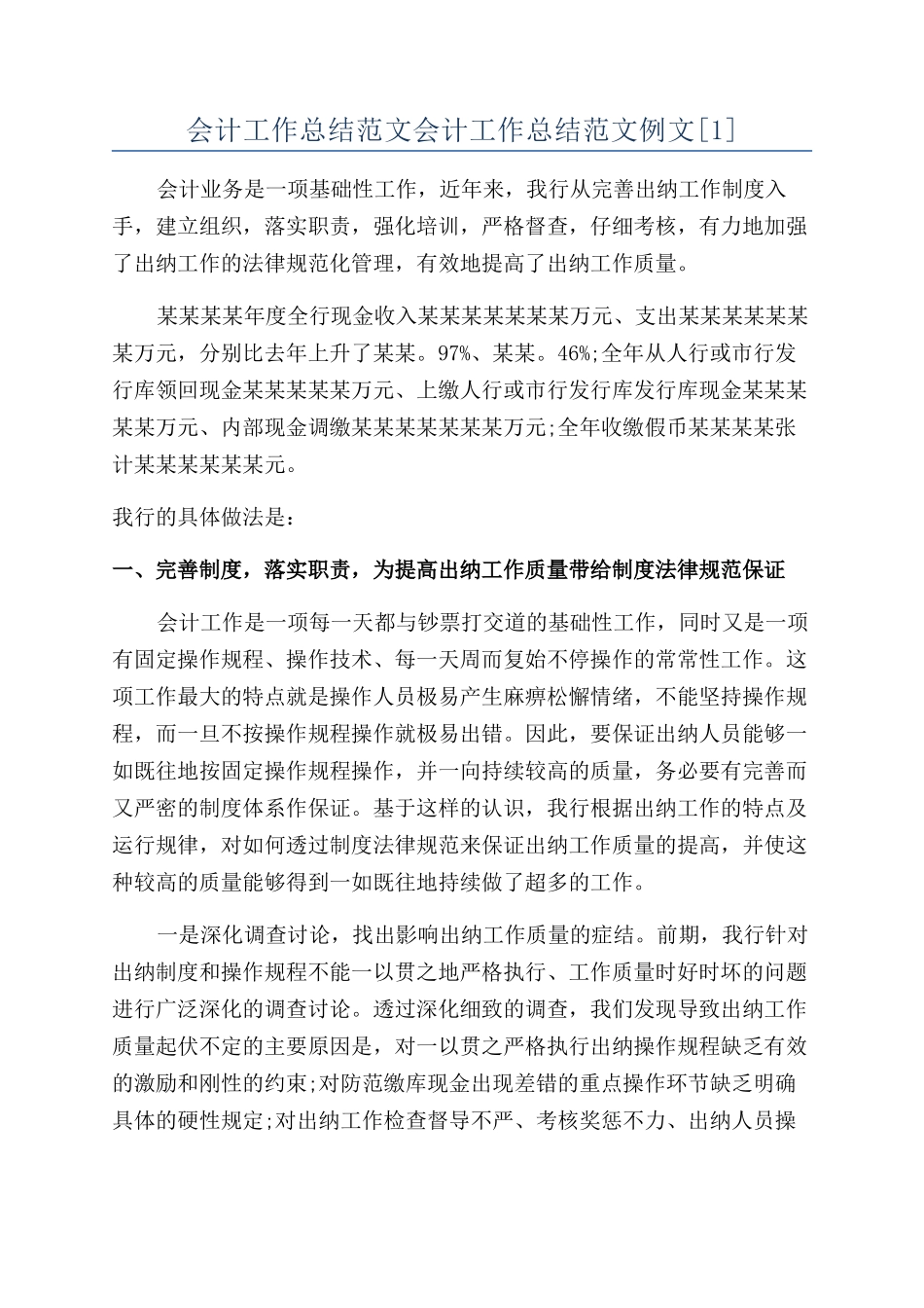 会计工作总结范文会计工作总结范文例文_第1页