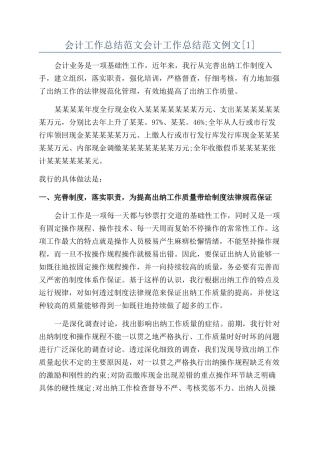 会计工作总结范文会计工作总结范文例文