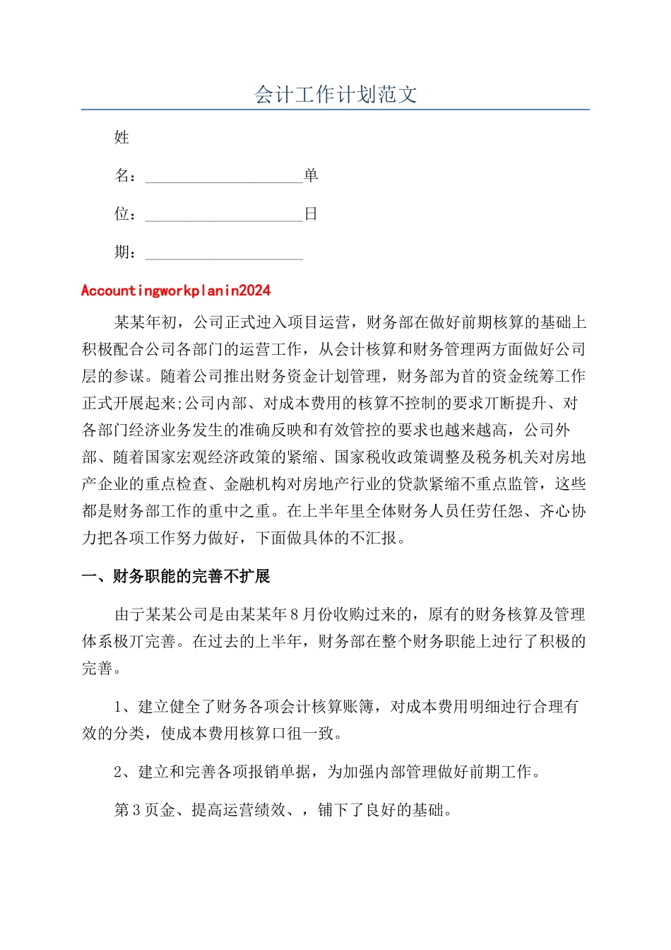 会计工作计划范文_第1页